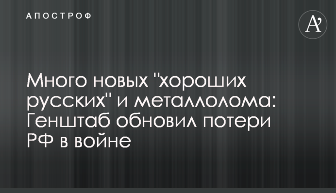 Много новых "хороших русских" и металлолома: Генштаб обновил потери РФ в войне