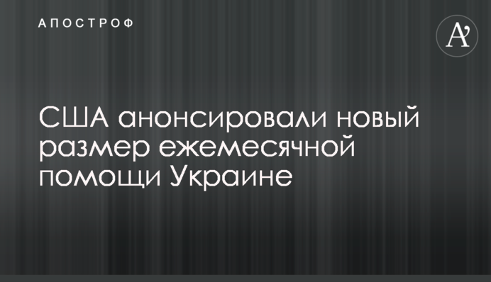 США анонсували новий розмір щомісячної допомоги Україні
