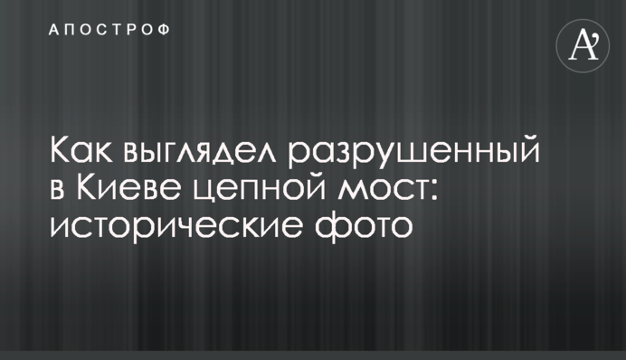 Як виглядав зруйнований в Києві ланцюговий міст: історичні фото