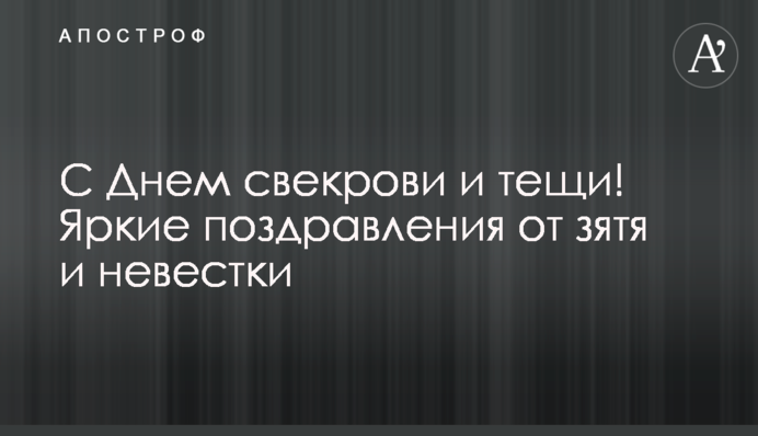 З Днем свекрухи і тещі! Яскраві привітання від зятя та невістки