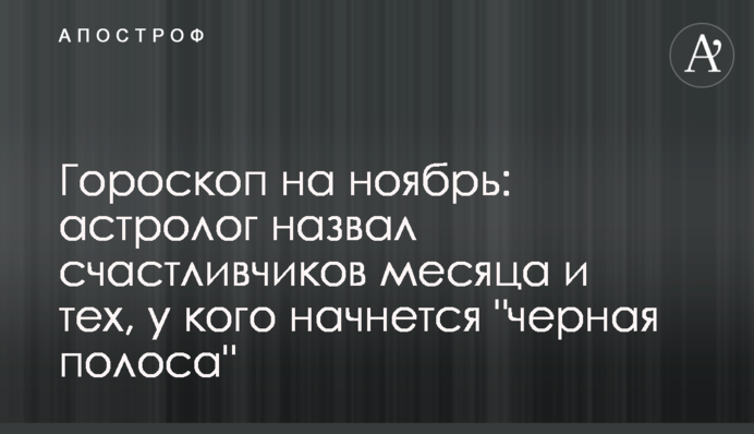 Гороскоп на листопад: астролог назвав щасливчиків місяця і тих, у кого почнеться 