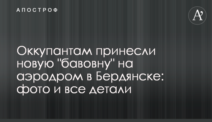 Окупантам принесли нову 