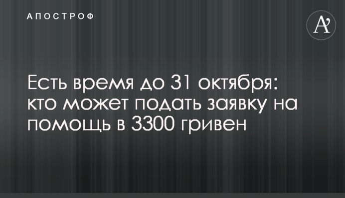 Есть время до 31 октября: кто может подать заявку на помощь в 3300 гривен