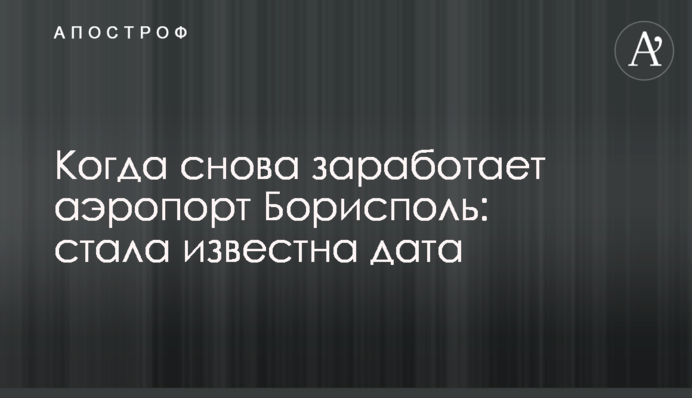 Когда снова заработает аэропорт Борисполь: стала известна дата