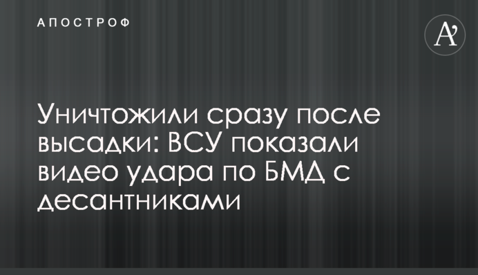 Знищили одразу після висадки: ЗСУ показали відео удару по БМД з десантниками
