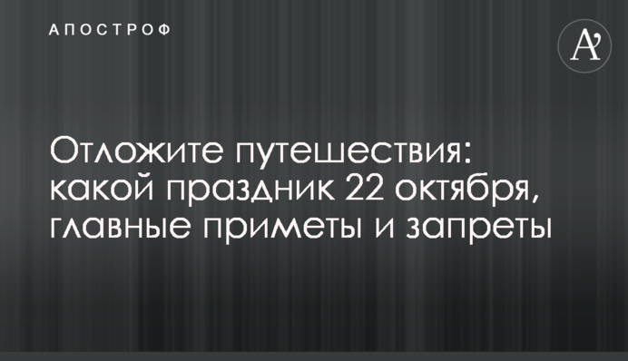 Відкладіть подорожі: яке свято 22 жовтня, головні прикмети і заборони