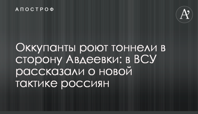 Окупанти риють тунелі в бік Авдіївки: у ЗСУ розповіли про нову тактику росіян