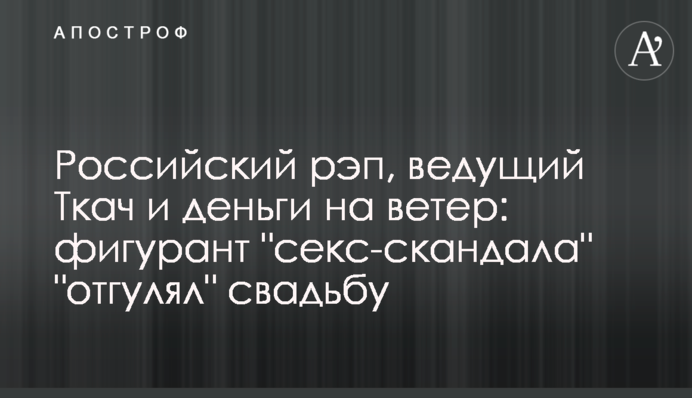Російський реп, ведучий Ткач і гроші на вітер: фігурант 