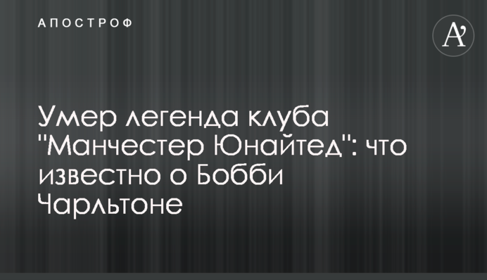 Помер легенда клубу 