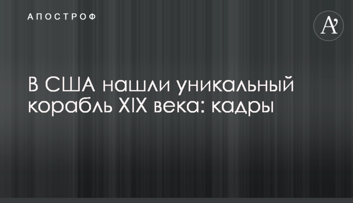 В США знайшли унікальний корабель XIX століття: кадри
