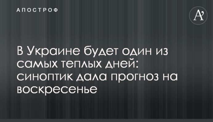 В Україні буде один з найтепліших днів: синоптикиня дала прогноз на неділю