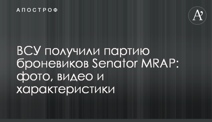 ВСУ получили партию броневиков Senator MRAP: фото, видео и характеристики