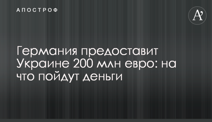 Германия предоставит Украине 200 млн евро: на что пойдут деньги