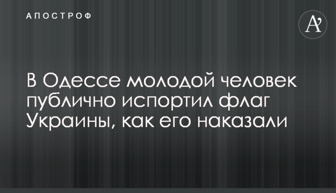 В Одессе молодой человек публично испортил флаг Украины, как его наказали