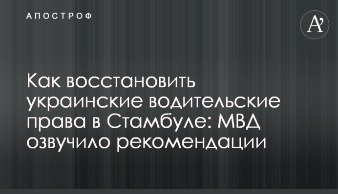 Як відновити українські водійські права у Стамбулі: МВС озвучило рекомендації