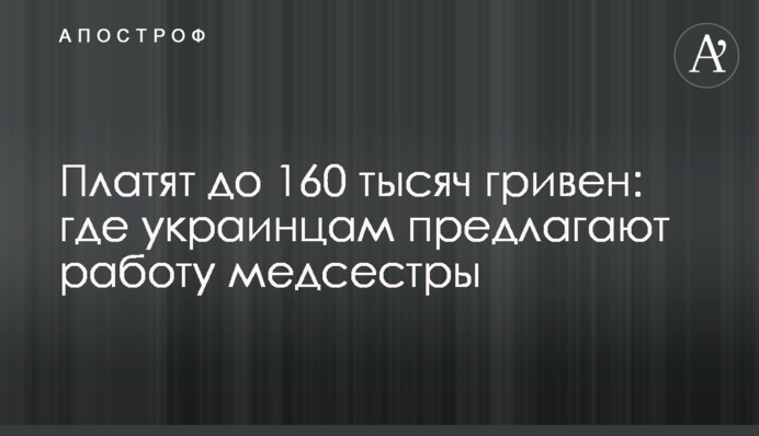 Платять до 160 тисяч гривень: де українцям пропонують роботу медсестри