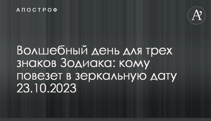 Чарівний день для трьох знаків Зодіаку: кому пощастить в дзеркальну дату 23.10.2023