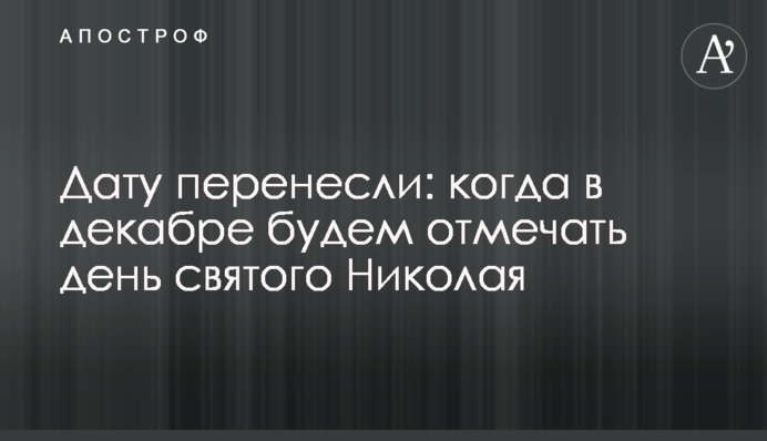 Дату перенесли: когда в декабре будем отмечать день святого Николая
