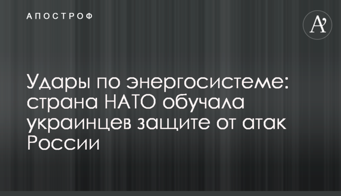 Удары по энергосистеме: страна НАТО обучала украинцев защите от атак России