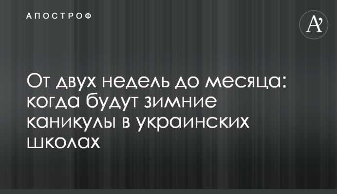 От двух недель до месяца: когда будут зимние каникулы в украинских школах