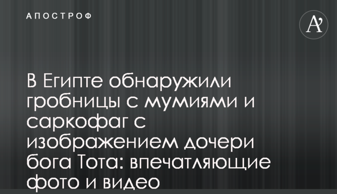 В Египте обнаружили гробницы с мумиями и саркофаг с изображением дочери бога Тота: впечатляющие фото и видео