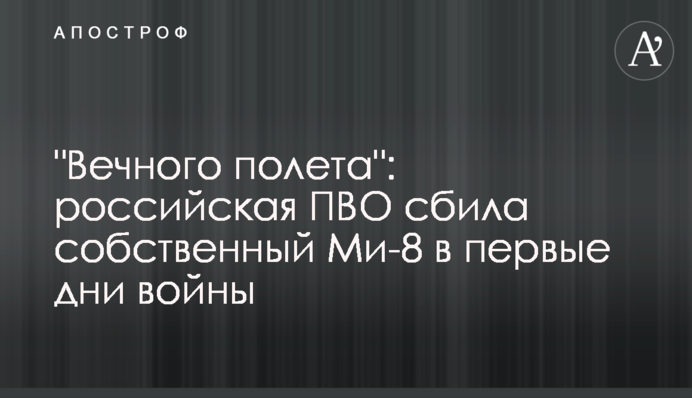 "Вечного полета": российская ПВО сбила собственный Ми-8 в первые дни войны