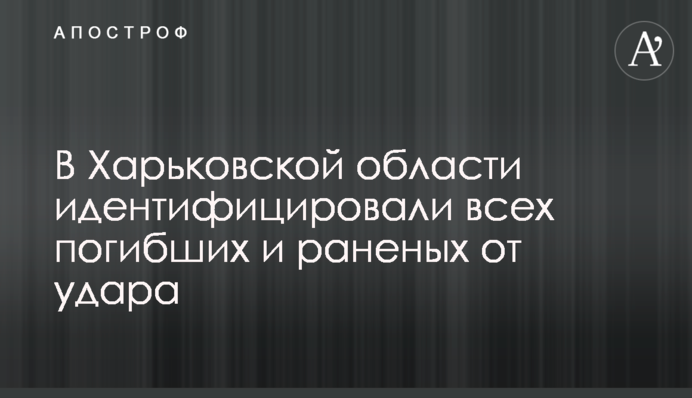 На Харківщині ідентифікували всіх загиблих і поранених від удару