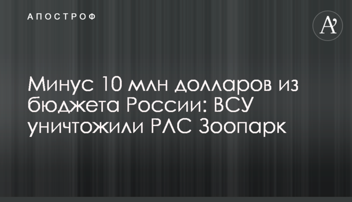 Минус 10 млн долларов из бюджета России: ВСУ уничтожили РЛС "Зоопарк"