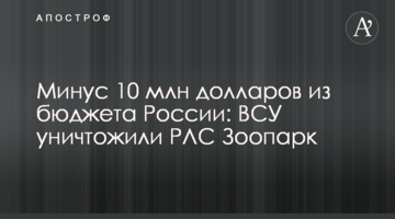 Мінус 10 млн доларів з бюджету Росії: ЗСУ знищили РЛС "Зоопарк"