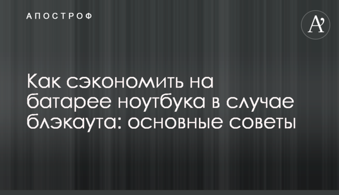 Как сэкономить на батарее ноутбука в случае блэкаута: основные советы