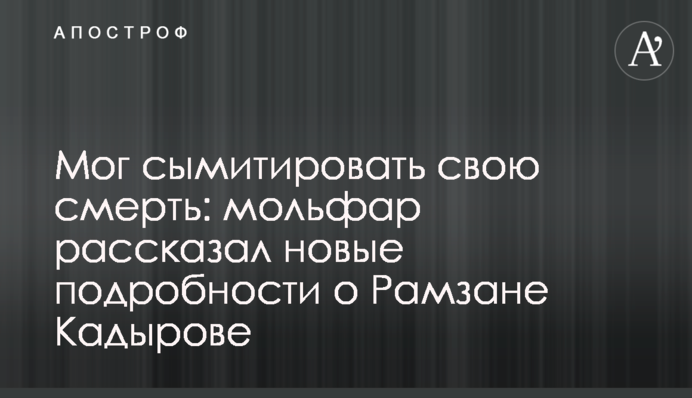 Мог сымитировать свою смерть: мольфар рассказал новые подробности о Рамзане Кадырове
