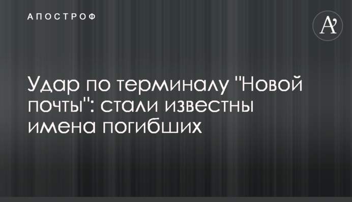 Удар по терминалу 