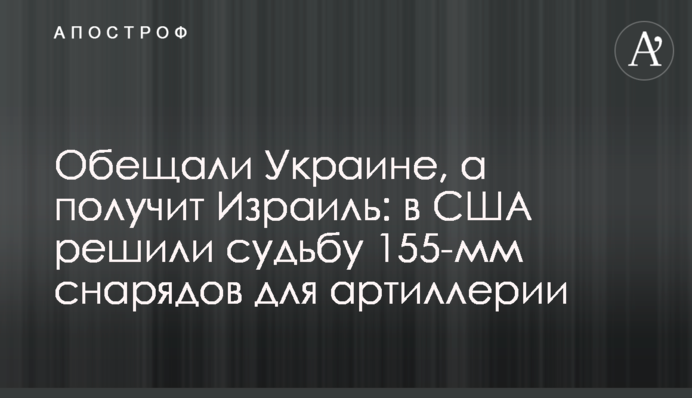 Обіцяли Україні, а отримає Ізраїль: в США вирішили долю 155-мм снарядів для артилерії