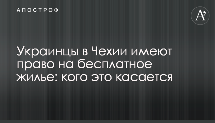 Украинцы в Чехии имеют право на бесплатное жилье: кого это касается