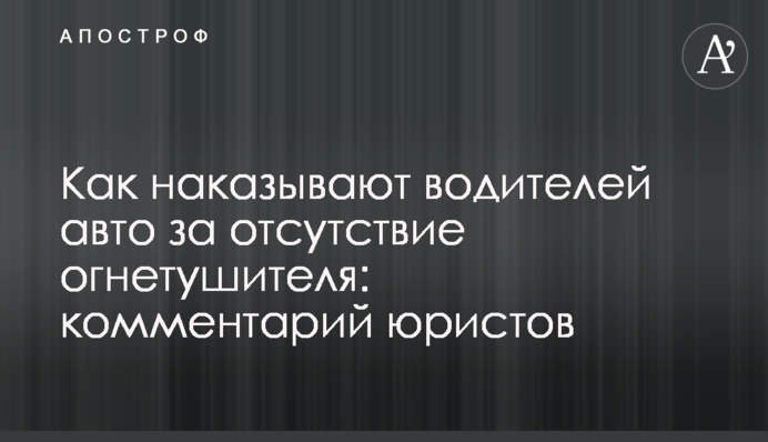 Як карають водіїв авто за відсутність вогнегасника: коментар юристів