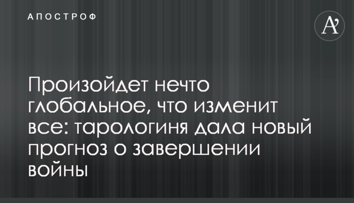 Станеться щось глобальне, що змінить все: тарологиня дала новий прогноз про завершення війни