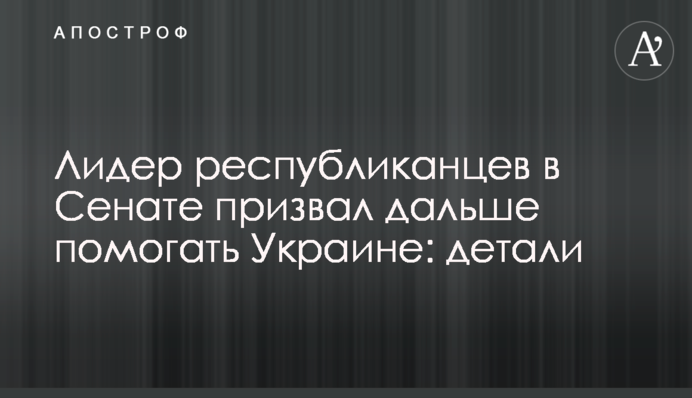 Лидер республиканцев в Сенате призвал дальше помогать Украине: детали