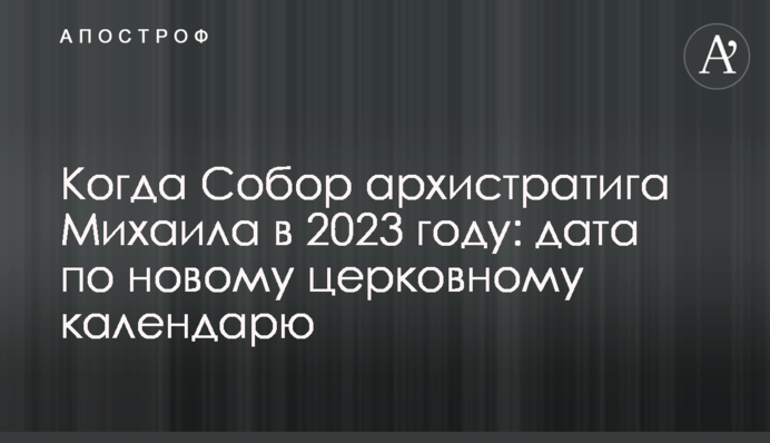 Когда Собор архистратига Михаила в 2023 году: дата по новому церковному календарю