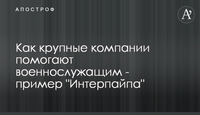 Как крупные компании помогают военнослужащим - пример 