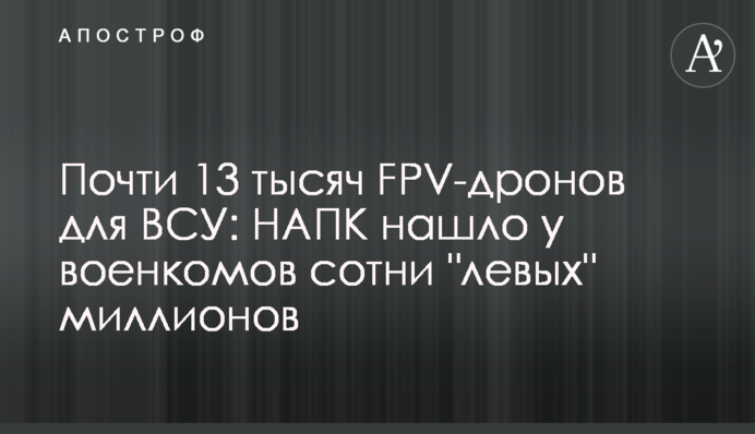 Майже 13 тисяч FPV-дронів для ЗСУ: НАЗК знайшло у воєнкомів сотні 