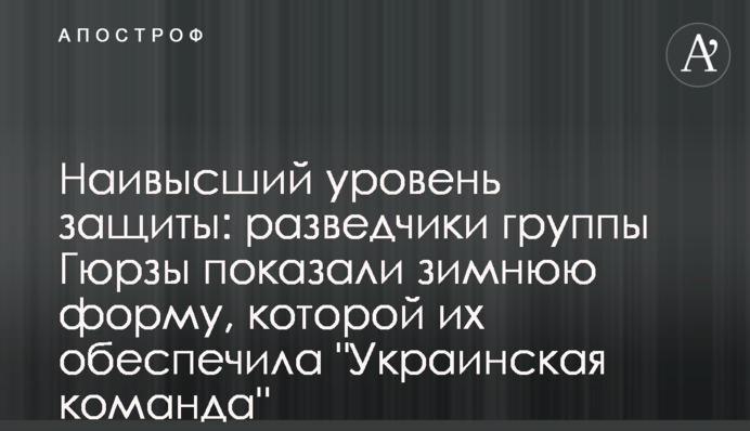Найвищий рівень захисту: розвідники групи Гюрзи показали зимову форму, якою їх забезпечила 