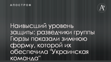 Наивысший уровень защиты: разведчики группы Гюрзы показали зимнюю форму, которой их обеспечила "Украинская команда"