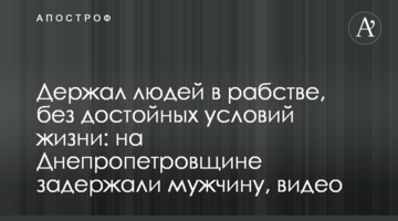 Держал людей в рабстве, без достойных условий жизни: на Днепропетровщине задержали мужчину, видео