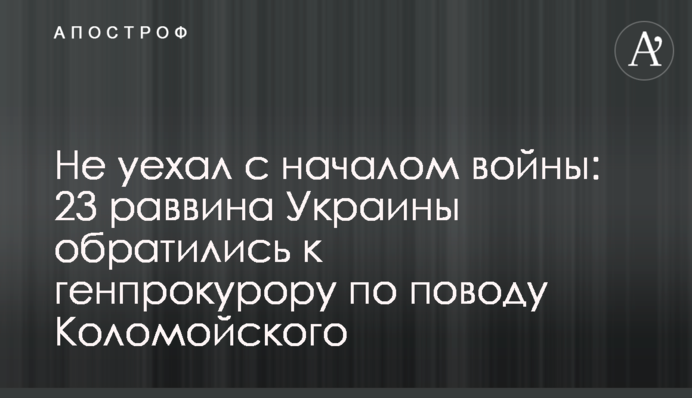 Не уехал с началом войны: 23 раввина Украины обратились к генпрокурору по поводу Коломойского