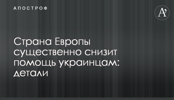Страна Европы существенно снизит помощь украинцам: детали