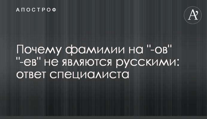 Чому прізвища на 