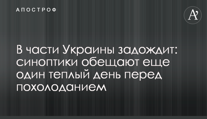 В частині України задощить: синоптики обіцяють ще один теплий день перед похолоданням
