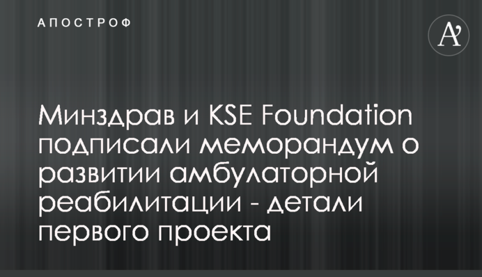 МОЗ і KSE Foundation підписали меморандум щодо розвитку амбулаторної реабілітації - деталі першого проекту