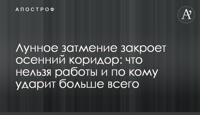 Місячне затемнення закриє осінній коридор: що не можна робити та по кому вдарить найбільше
