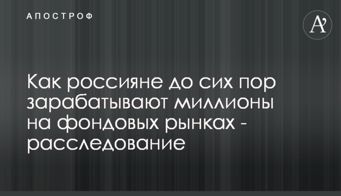 Как россияне до сих пор зарабатывают миллионы на фондовых рынках - расследование